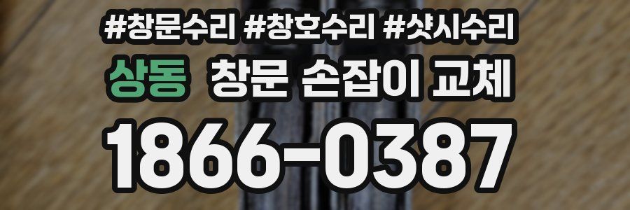 상동 창문 손잡이 교체