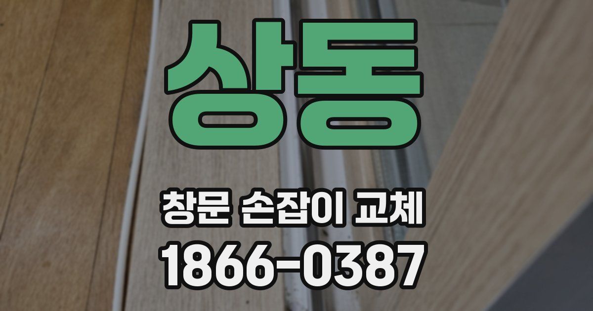 상동 창문 손잡이 교체