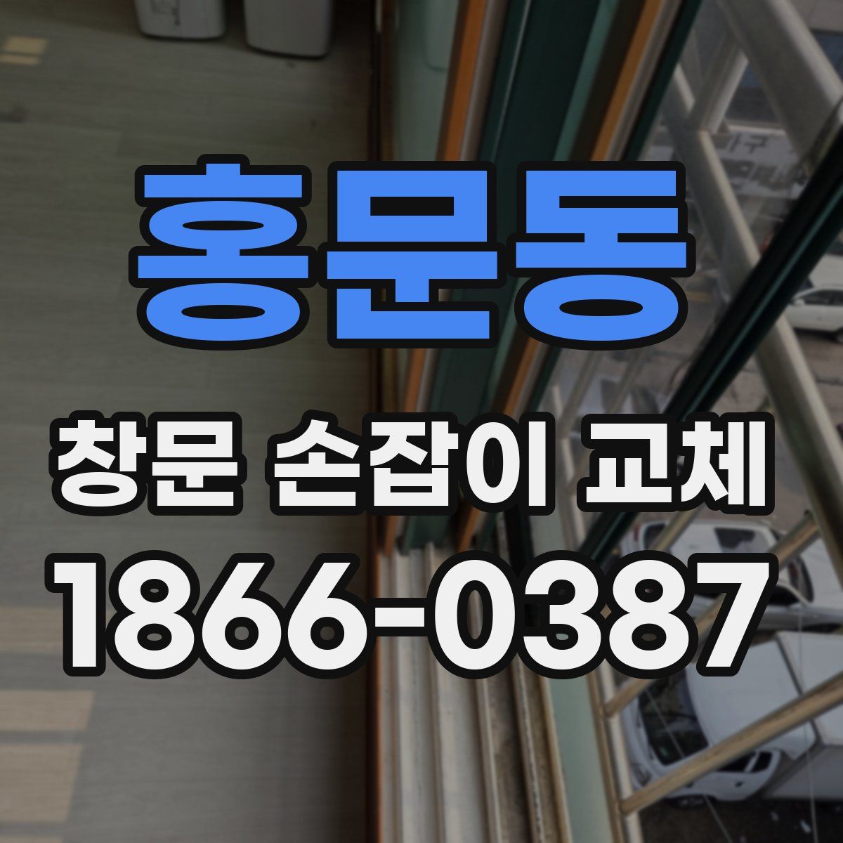 홍문동 창문 손잡이 교체