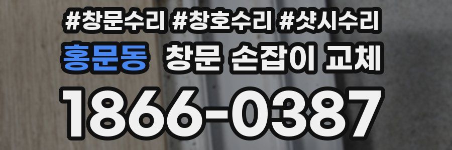 홍문동 창문 손잡이 교체