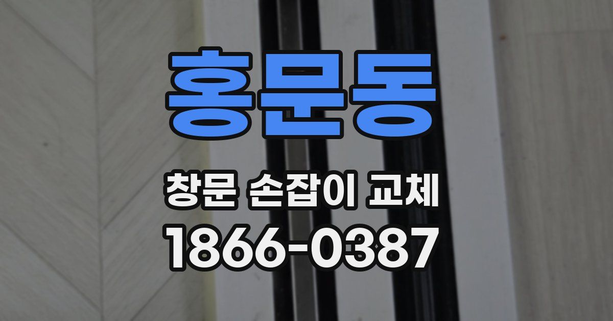 홍문동 창문 손잡이 교체