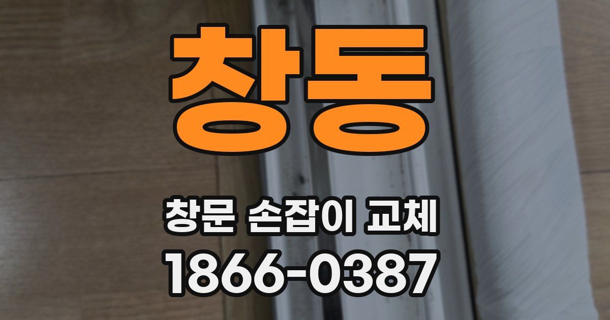 창동 창문 손잡이 교체
