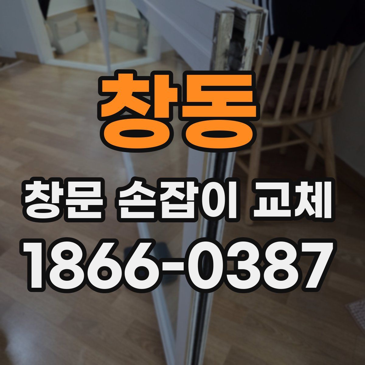 창동 창문 손잡이 교체