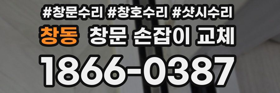 창동 창문 손잡이 교체