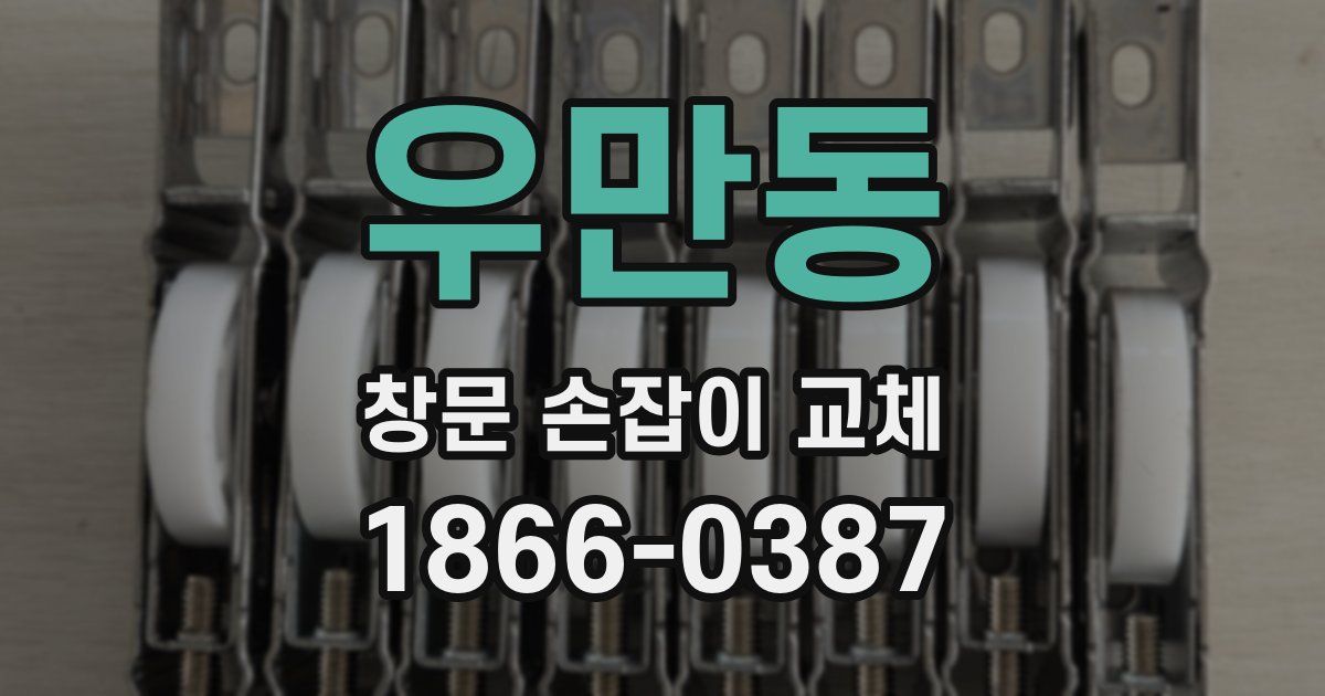 우만동 창문 손잡이 교체