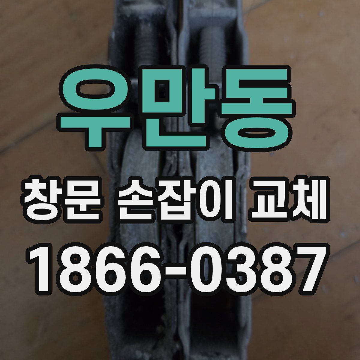 우만동 창문 손잡이 교체