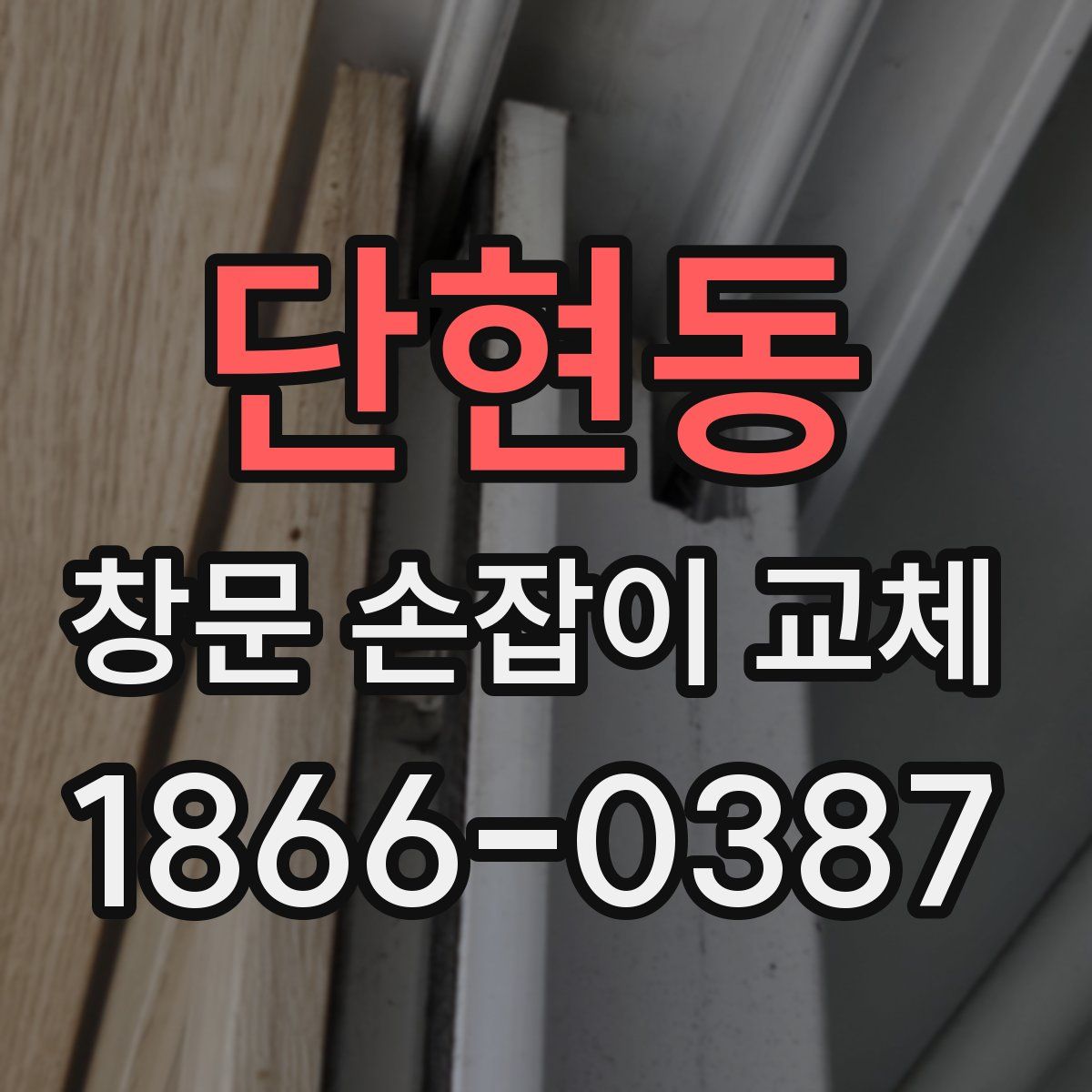 단현동 창문 손잡이 교체