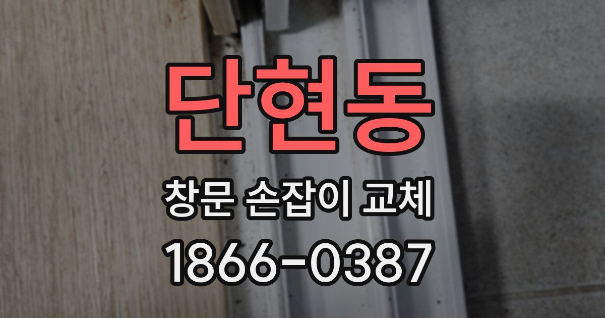단현동 창문 손잡이 교체
