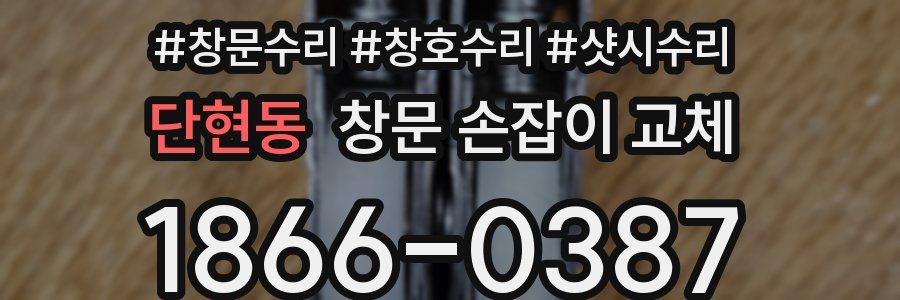단현동 창문 손잡이 교체