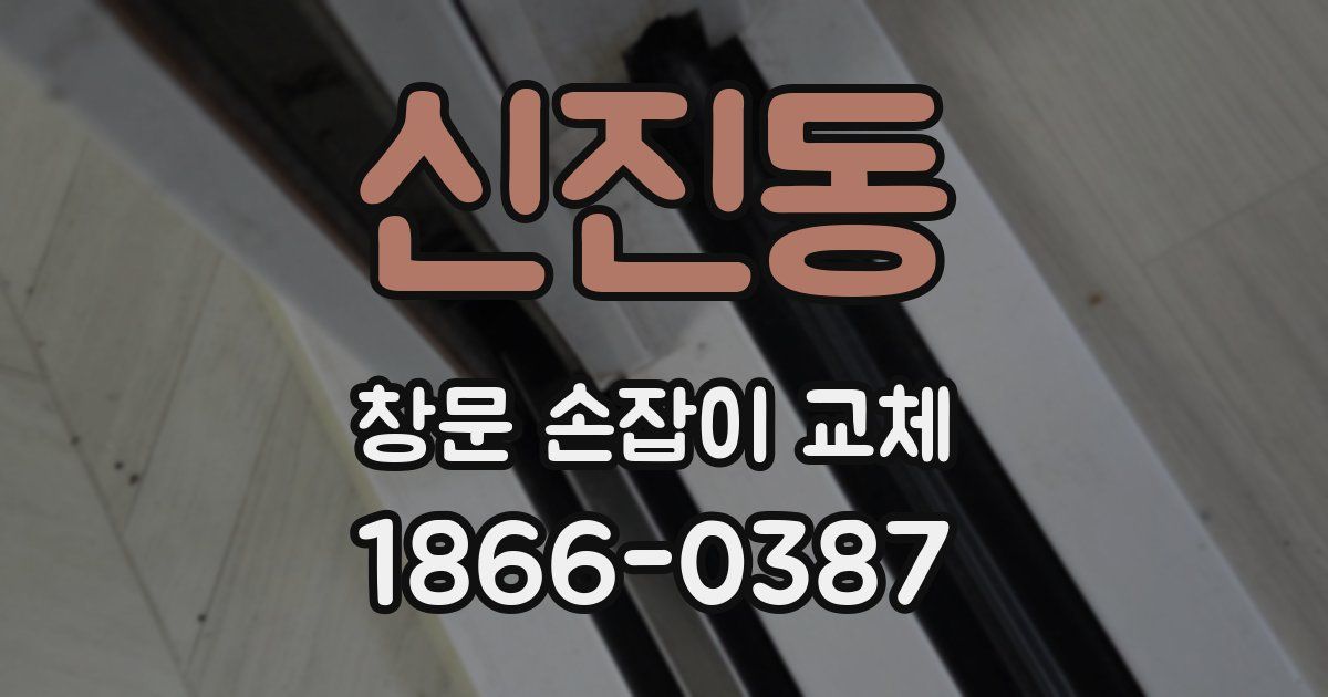 신진동 창문 손잡이 교체