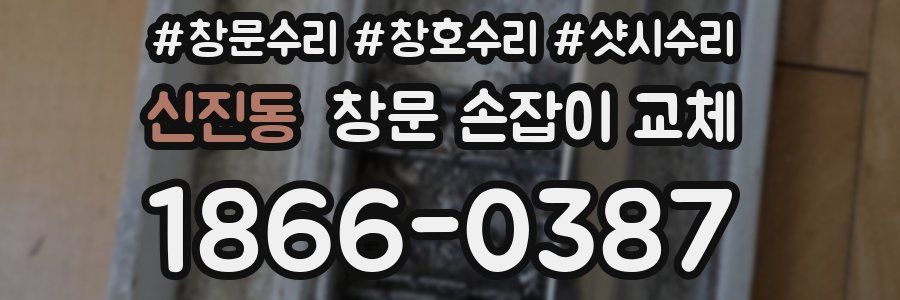 신진동 창문 손잡이 교체