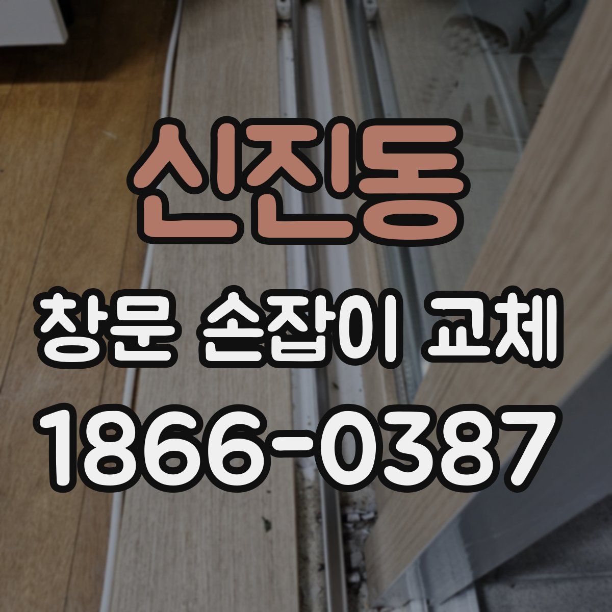 신진동 창문 손잡이 교체