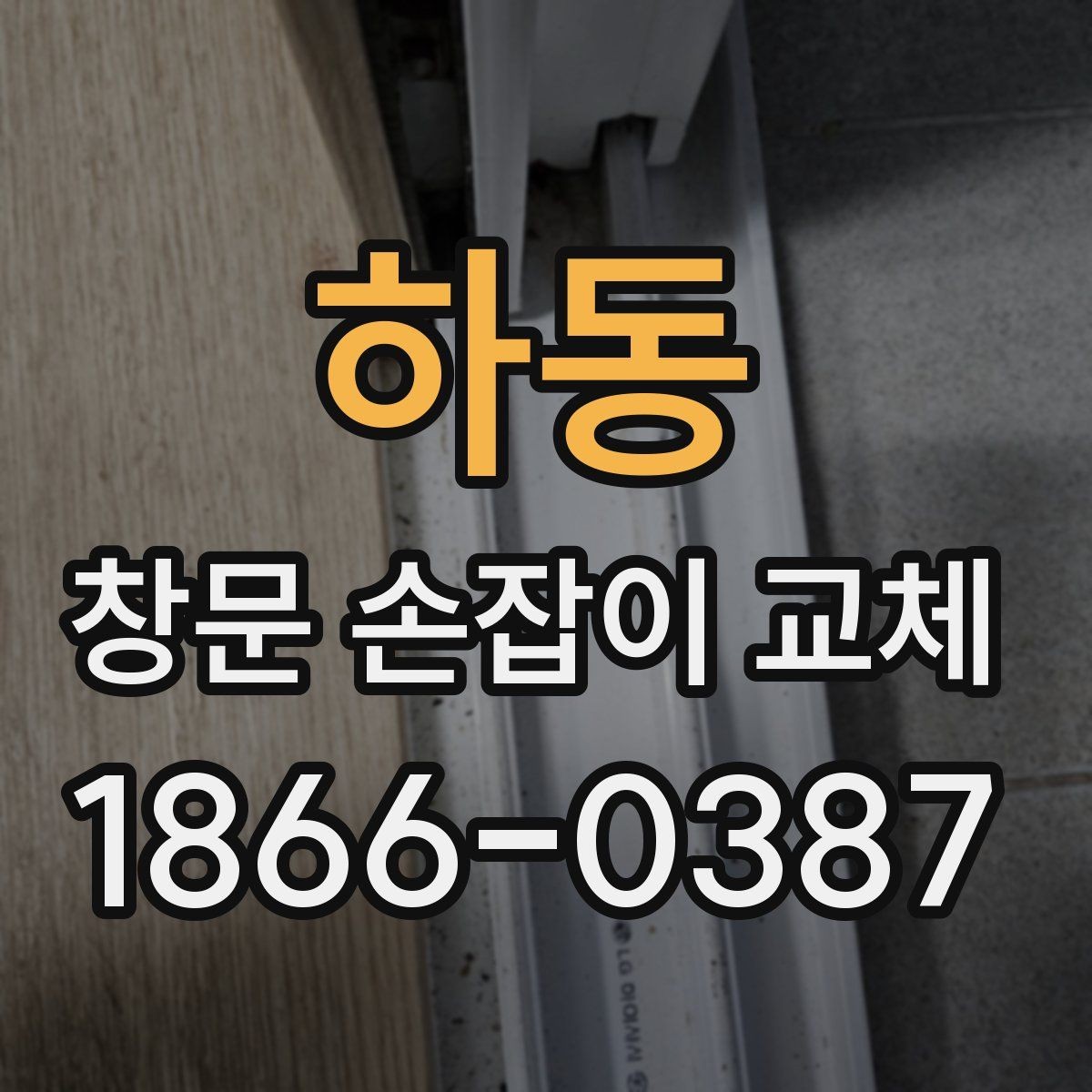 하동 창문 손잡이 교체 전 문턱과 프레임까지 살펴보기