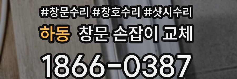 하동 창문 손잡이 교체
