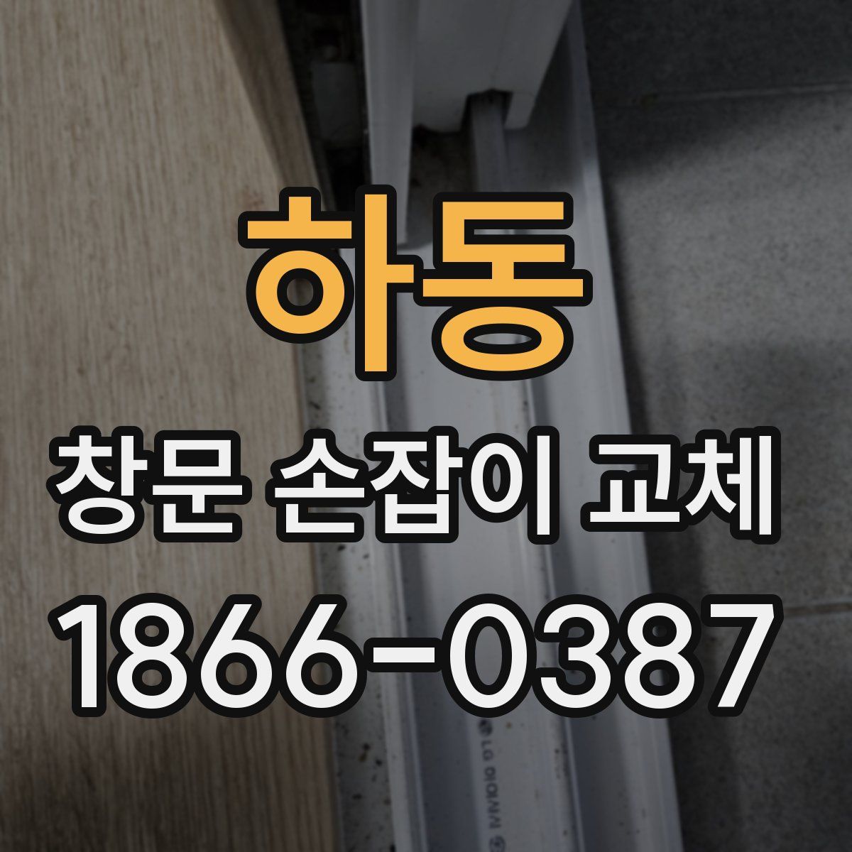 하동 창문 손잡이 교체