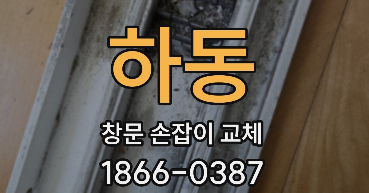 하동 창문 손잡이 교체
