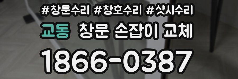 교동 창문 손잡이 교체
