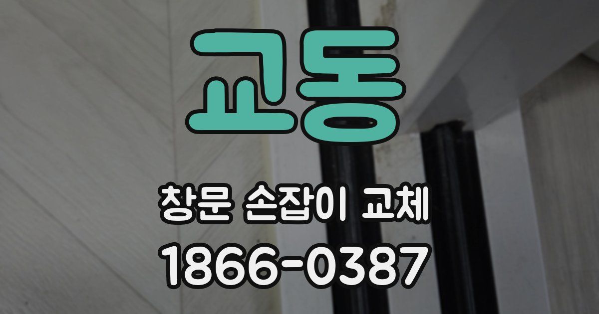 교동 창문 손잡이 교체