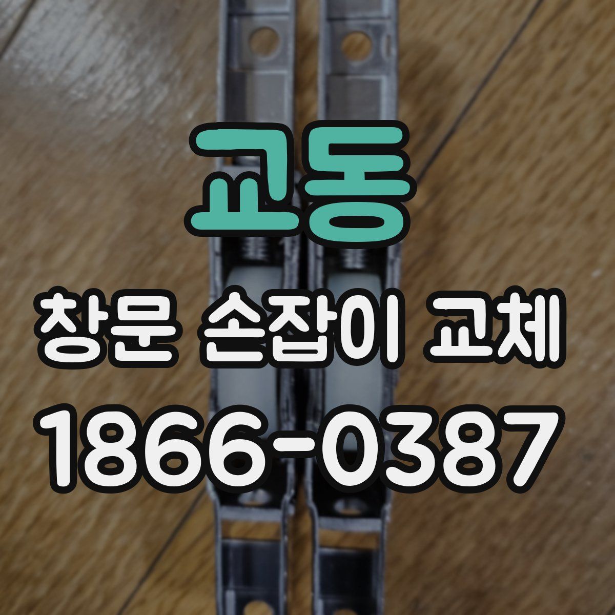 교동 창문 손잡이 교체