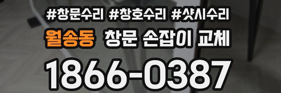월송동 창문 손잡이 교체