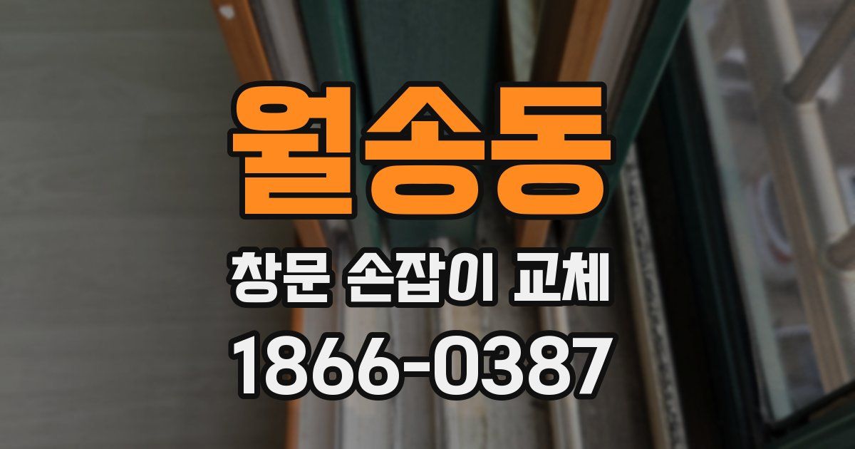 월송동 창문 손잡이 교체