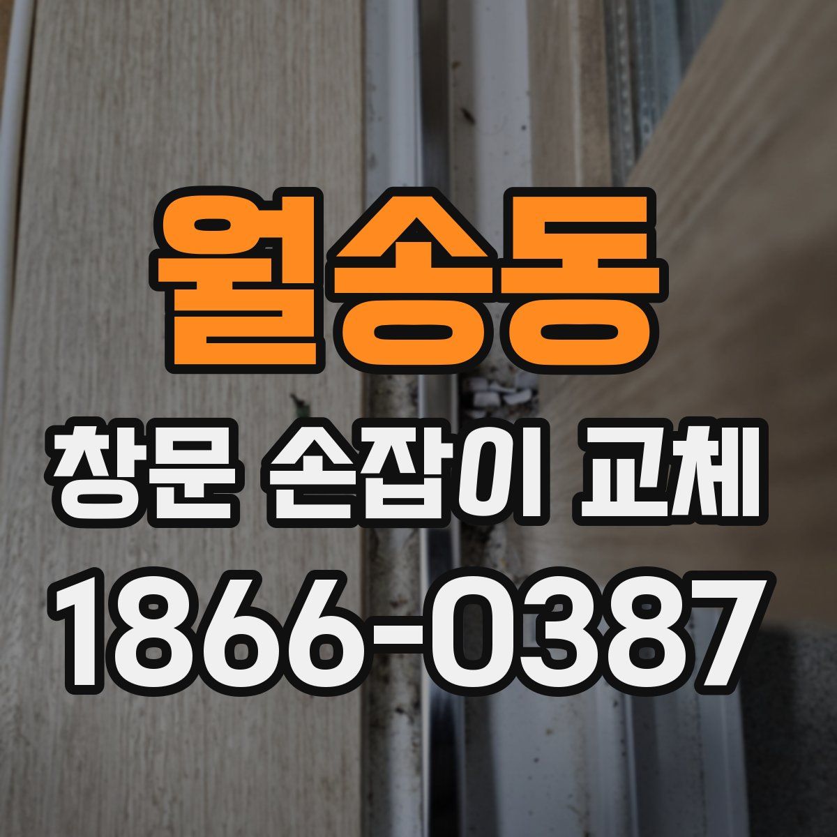 월송동 창문 손잡이 교체