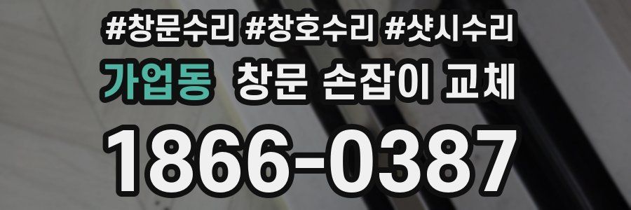 가업동 창문 손잡이 교체