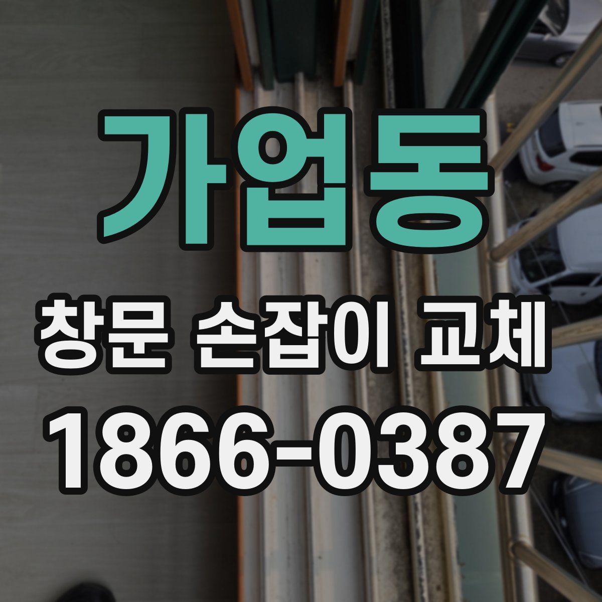 가업동 창문 손잡이 교체