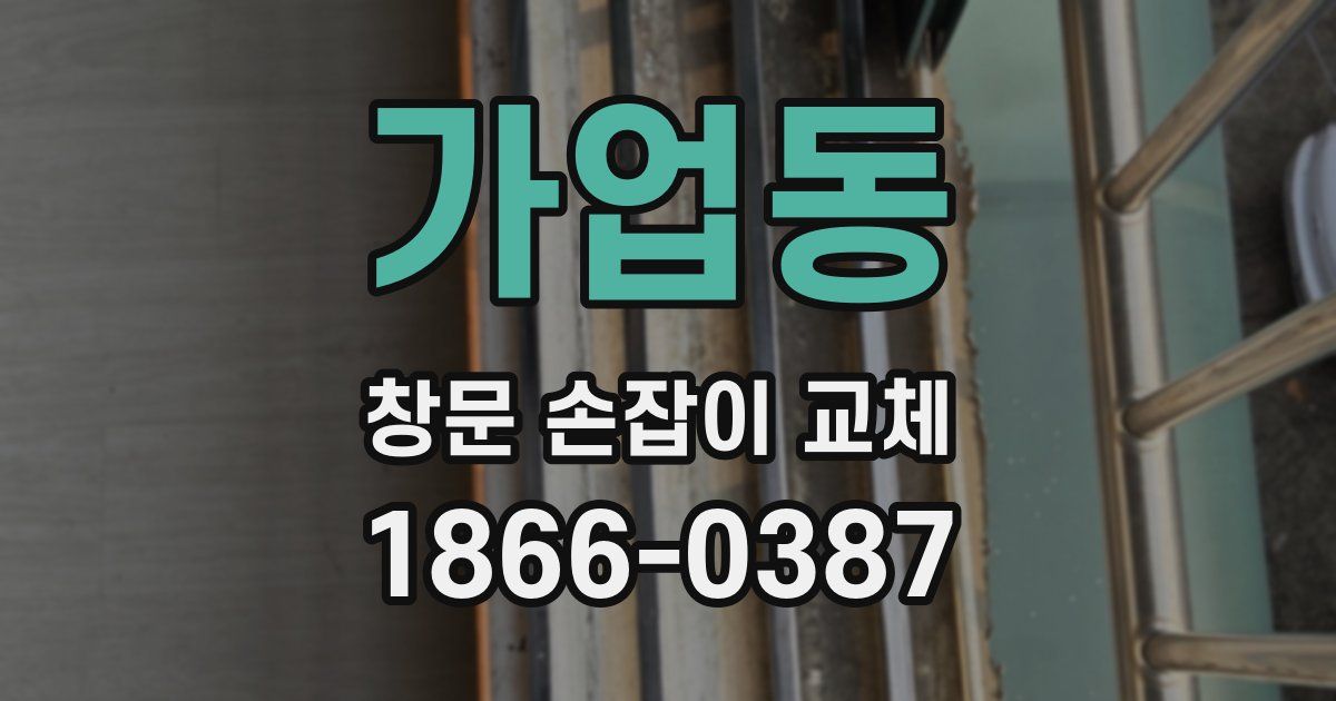 가업동 창문 손잡이 교체
