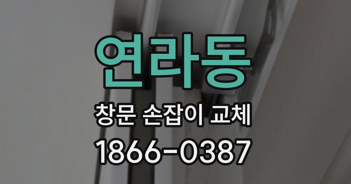 연라동 창문 손잡이 교체