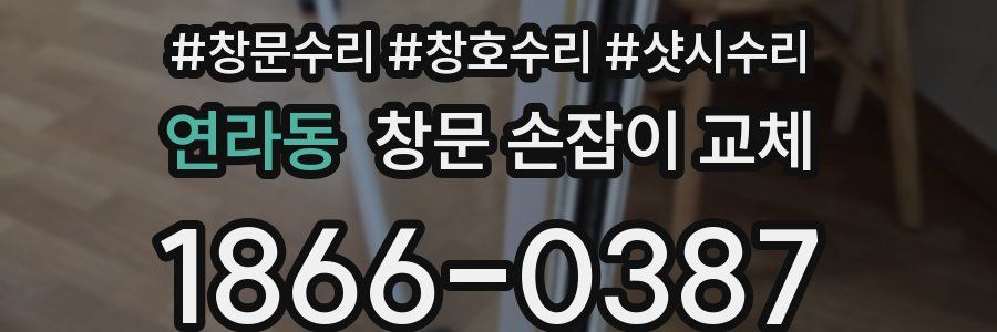 연라동 창문 손잡이 교체