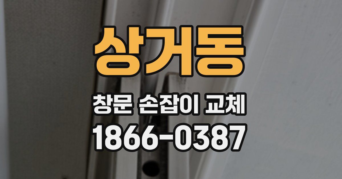 상거동 창문 손잡이 교체