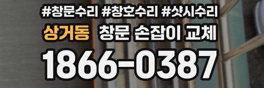 상거동 창문 손잡이 교체