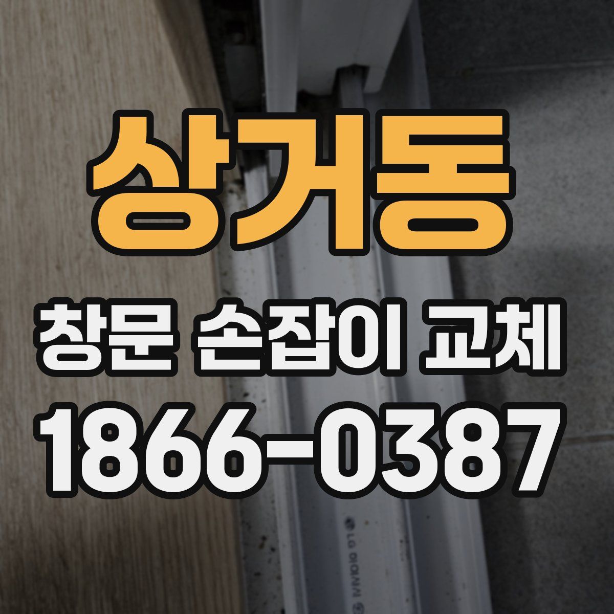 상거동 창문 손잡이 교체