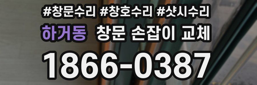 하거동 창문 손잡이 교체