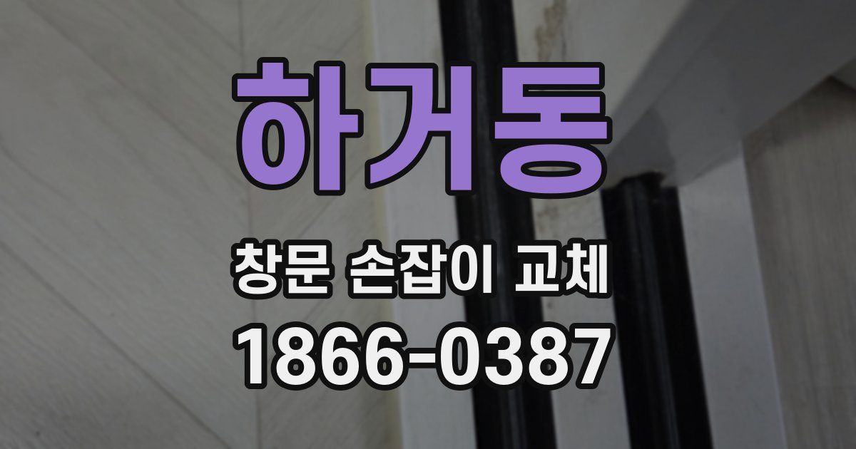 하거동 창문 손잡이 교체