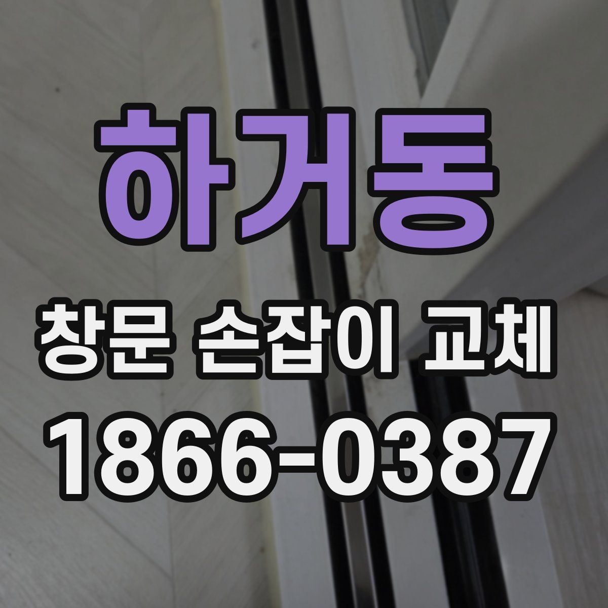 하거동 창문 손잡이 교체