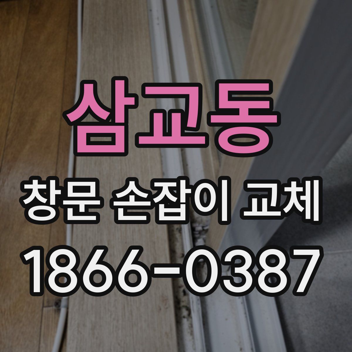 삼교동 창문 손잡이 교체