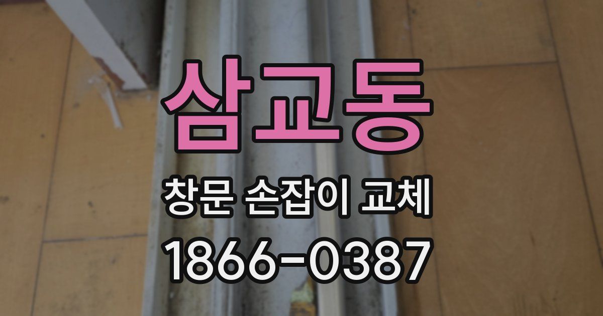 삼교동 창문 손잡이 교체