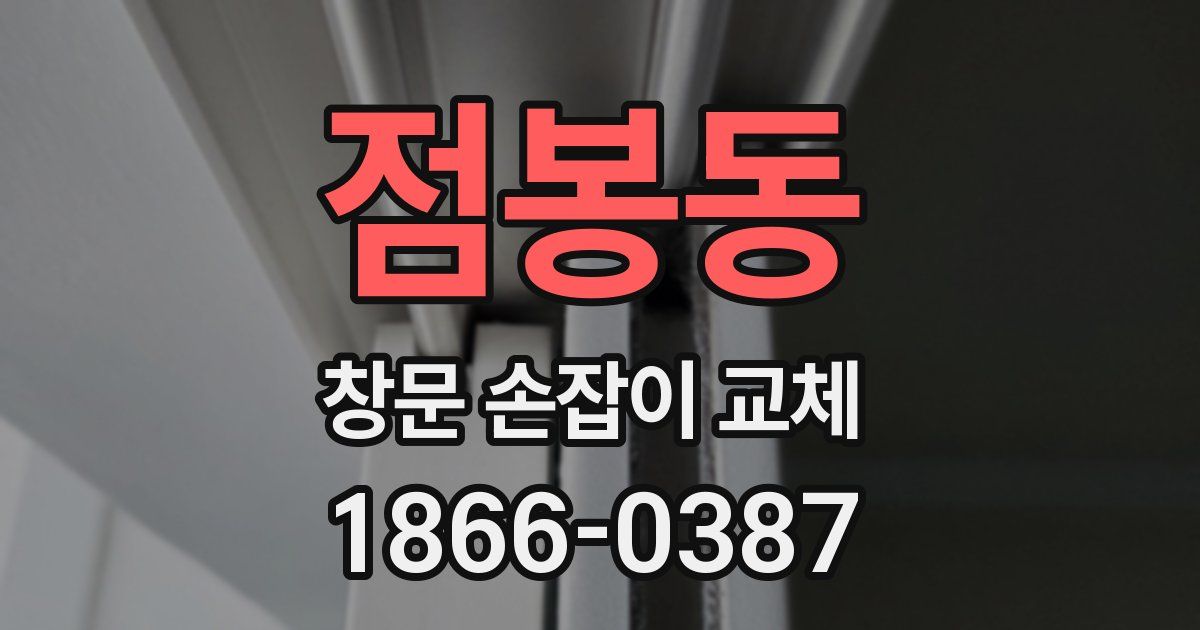 점봉동 창문 손잡이 교체