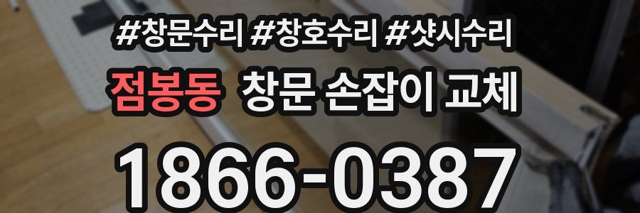 점봉동 창문 손잡이 교체