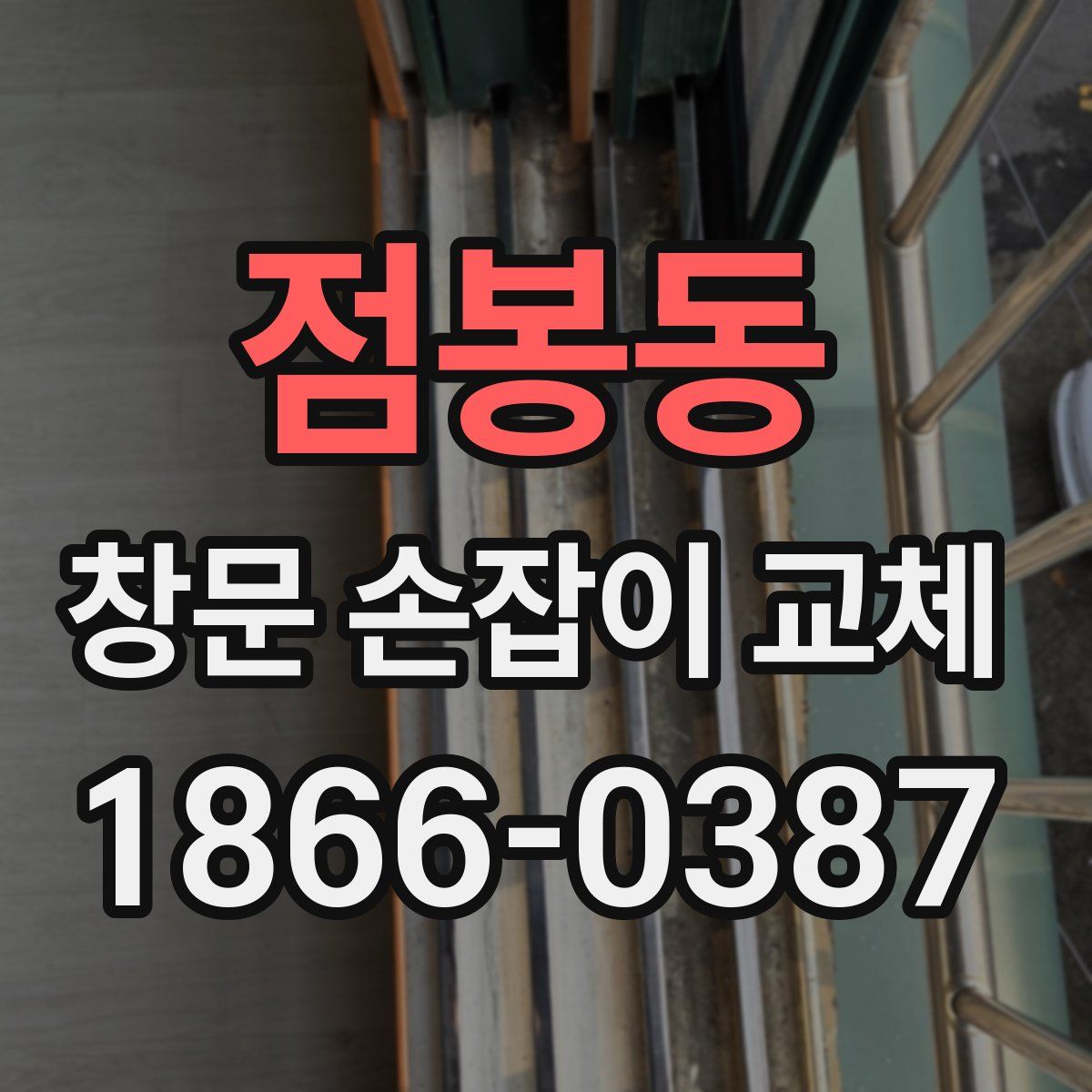점봉동 창문 손잡이 교체