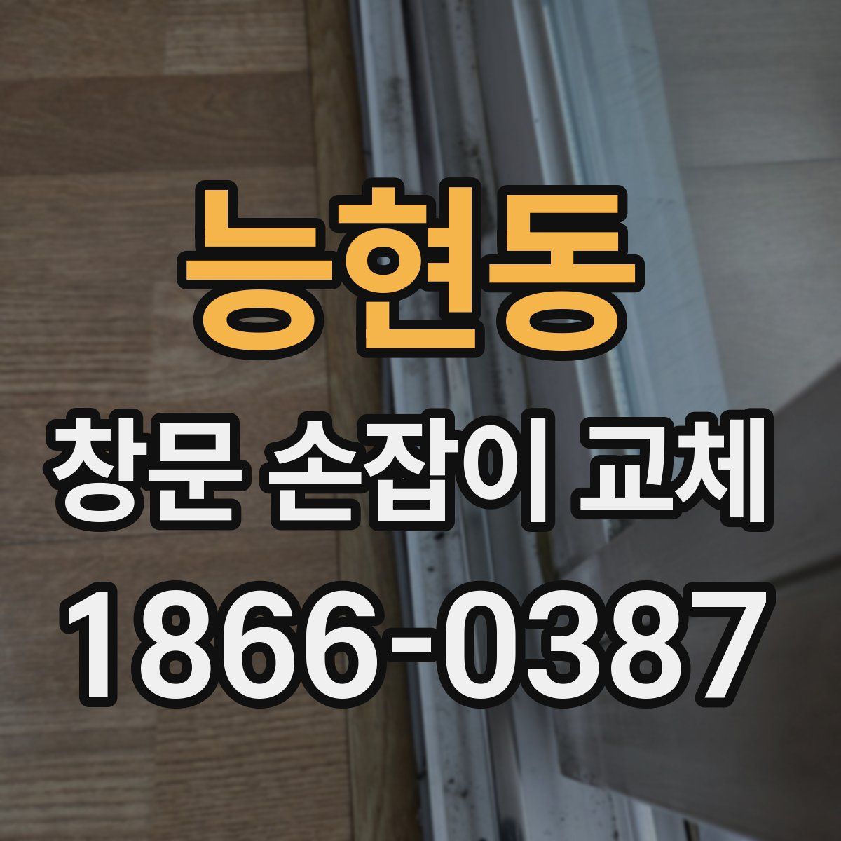 능현동 창문 손잡이 교체