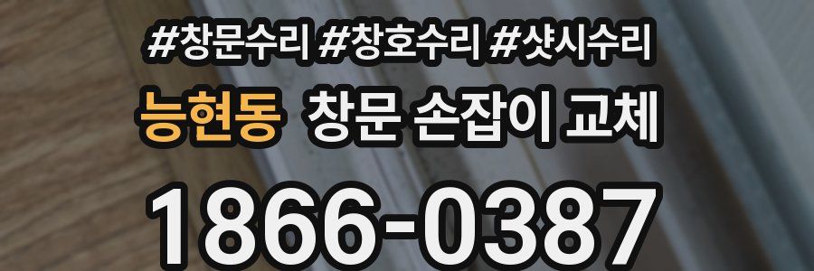 능현동 창문 손잡이 교체