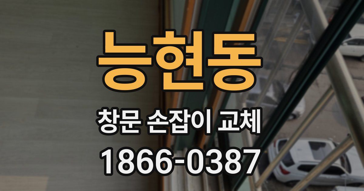 능현동 창문 손잡이 교체