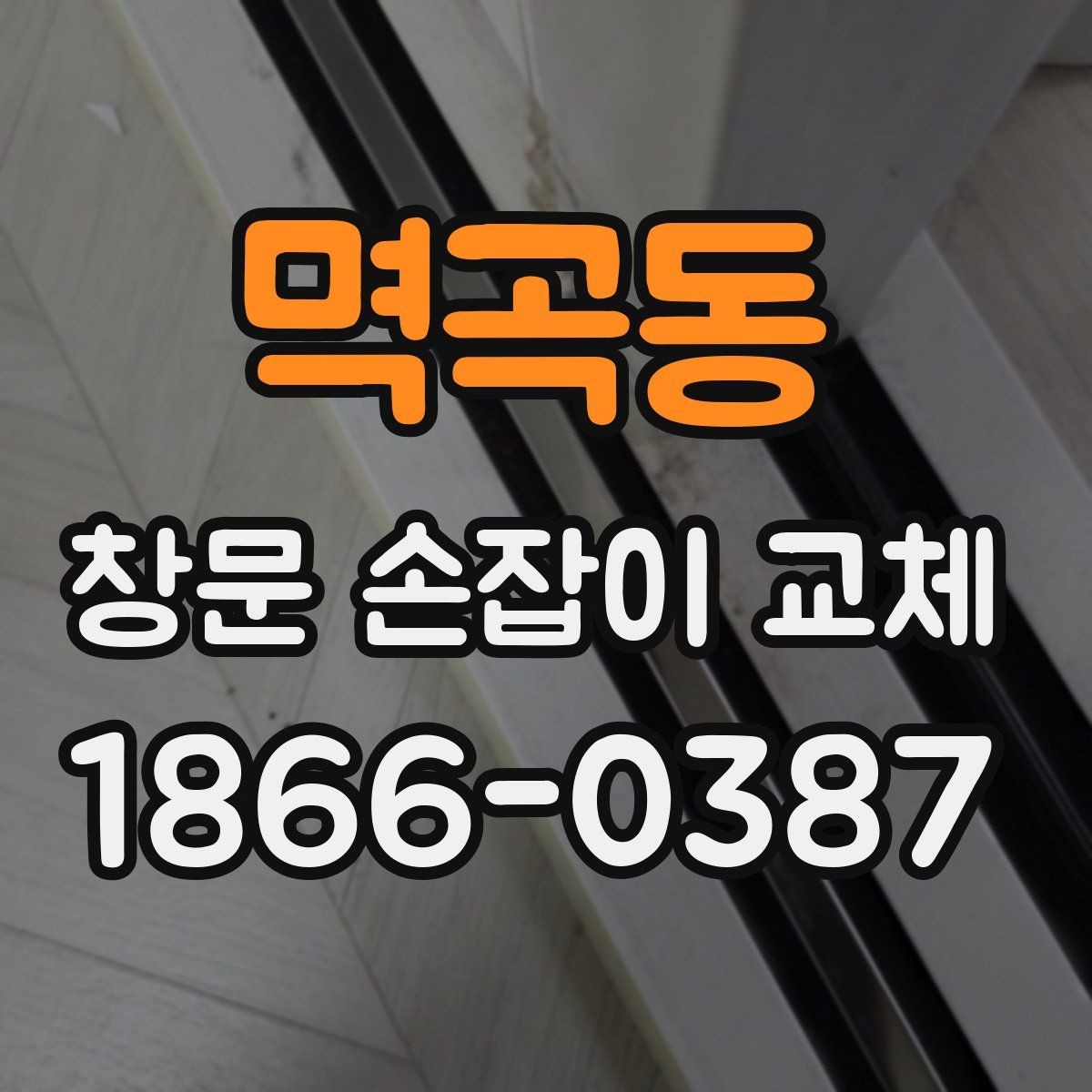 멱곡동 창문 손잡이 교체 관련 문의 전에 알아둘 내용