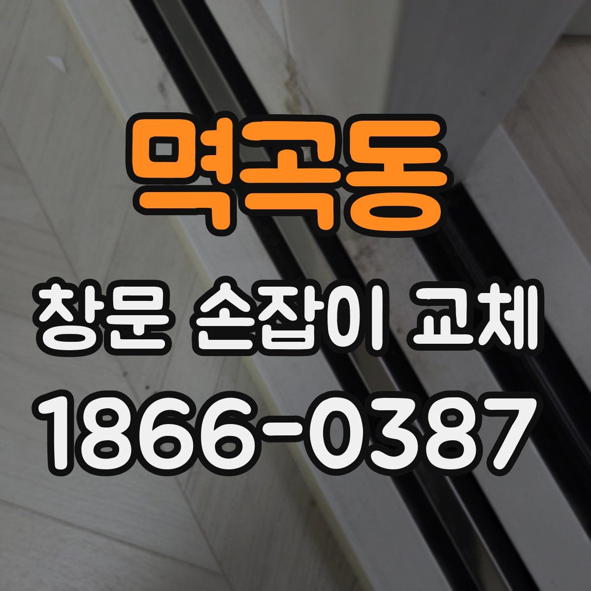 멱곡동 창문 손잡이 교체