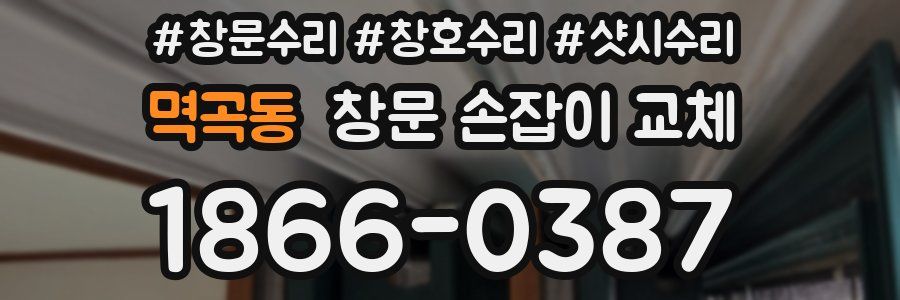 멱곡동 창문 손잡이 교체