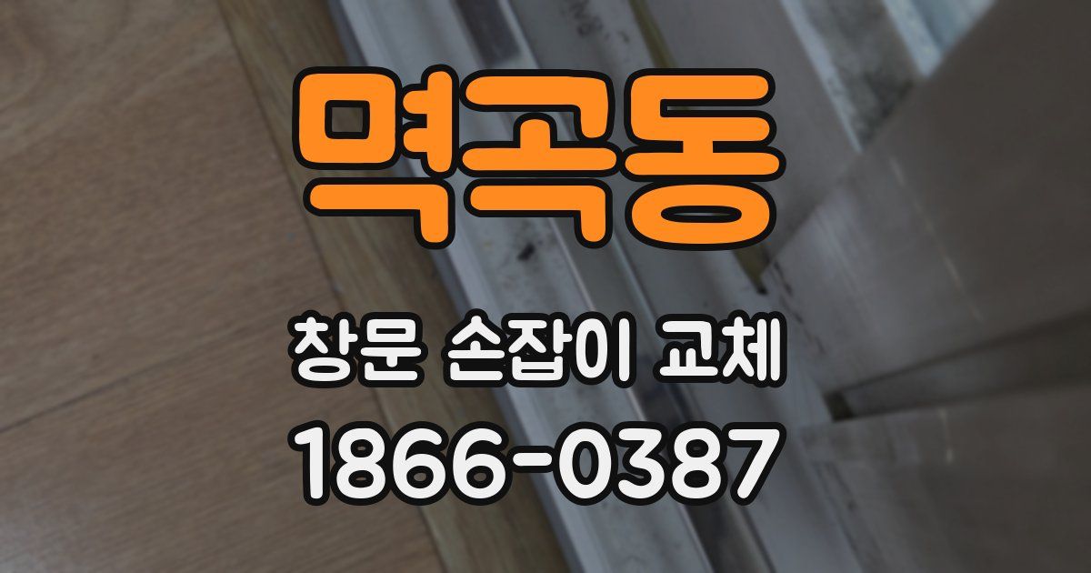 멱곡동 창문 손잡이 교체