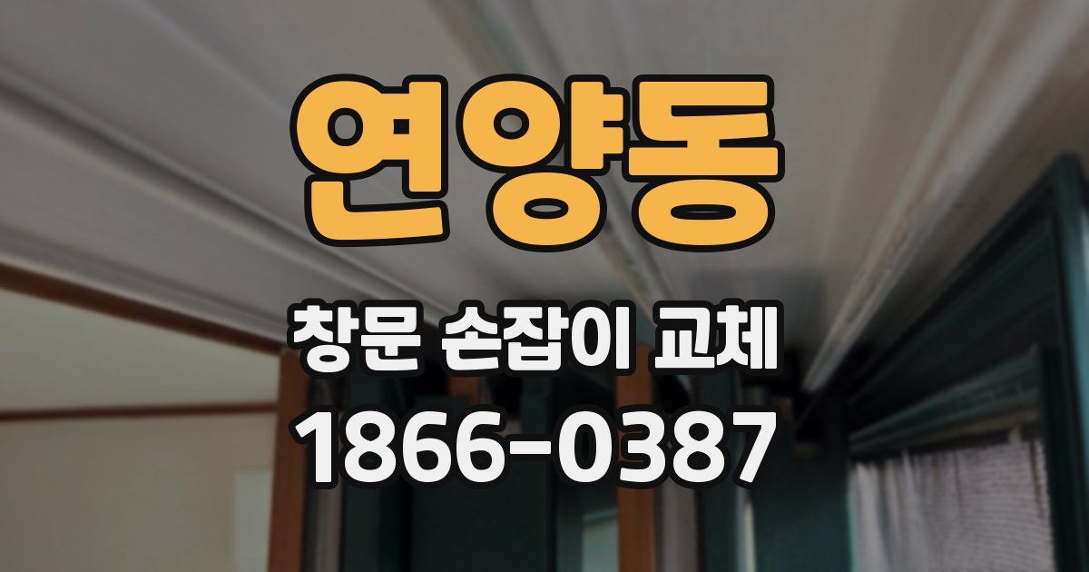 연양동 창문 손잡이 교체